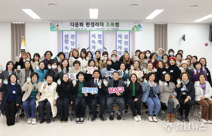 달서구, 다문화 환경리더‘초록쌤’발대식 개최