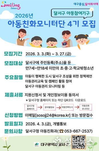 2026년 아동친화모니터단 4기 모집 포스터