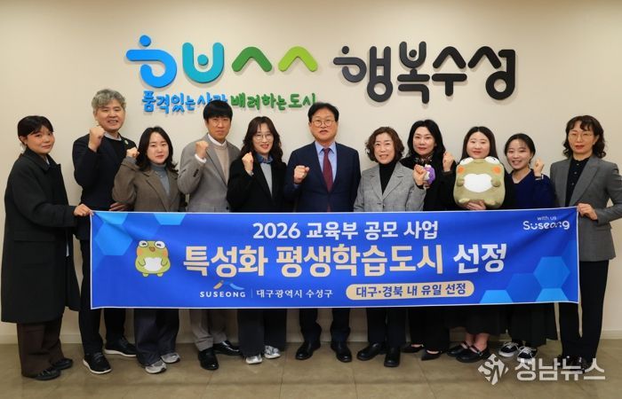 대구 수성구는 교육부가 추진한 ‘2026년 지역 평생교육 활성화 지원사업’ 평생학습도시 특성화 분야에 선정됐다.