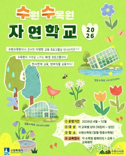 수원수목원 교육 프로그램 ‘수(원)수(목원) 자연학교’ 홍보물