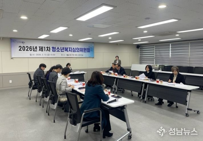 대구 동구청은 지난 13일, 2026년 제1차 청소년복지심의위원회를 개최하였다.