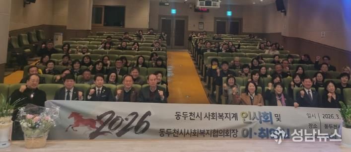 동두천시사회복지협의회, '2026년 동두천시 사회복지계 인사회 및 동두천시사회복지협의회장 이·취임식 개최'
