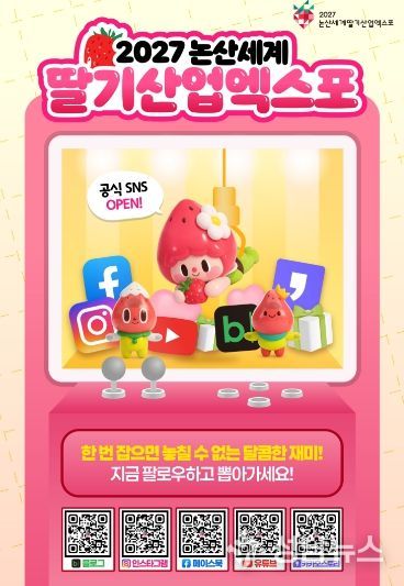 딸기산업엑스포 공식 SNS 오픈