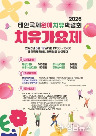 2026 태안국제원예치유박람회 치유가요제 (포스터)