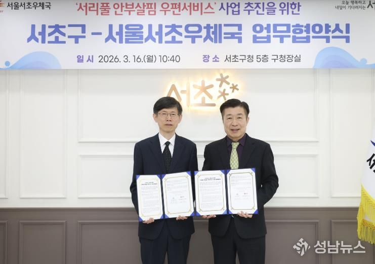 전성수 서초구청장(우측)과 이진영 서초우체국장(좌측)이 ‘서리풀 안부살핌 우편서비스 사업’ 추진을 위한 업무협약식에서 협약서를 들고 기념촬영을 하고 있다.