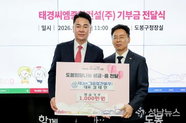 도봉구는 지난 3월 9일 태경씨엠종합건설(주) 김태언 대표로부터 성금 1천만 원을 기부받았다