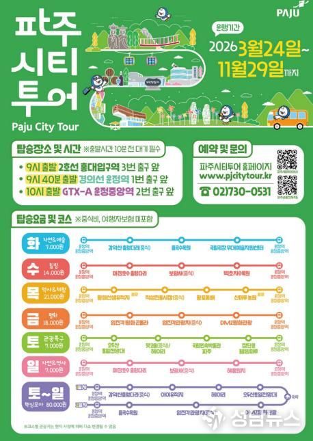 2026년 파주시티투어, 봄과 함께 출발!