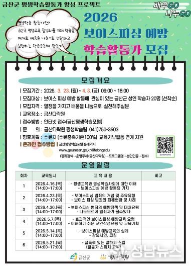 금산다락원 보이스피싱 예방 학습활동가 모집 홍보물