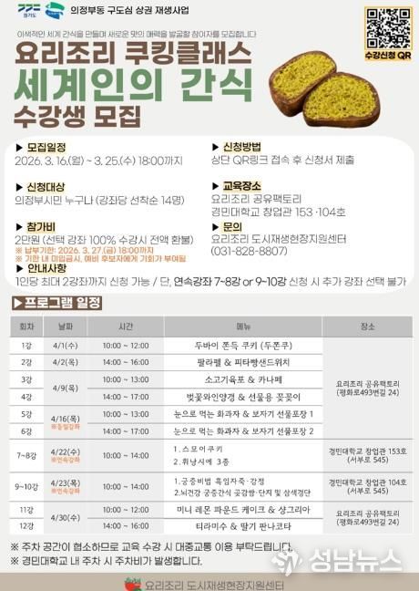 의정부시, 요리조리 쿠킹클래스 ‘세계인의 간식’ 참여자 모집