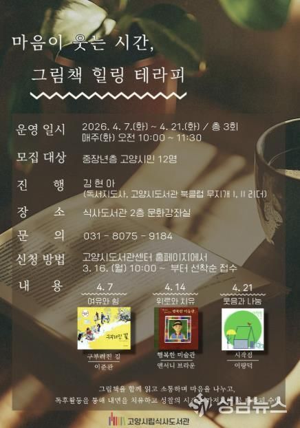 ‘마음이 웃는 시간, 그림책 힐링 테라피’ 안내문