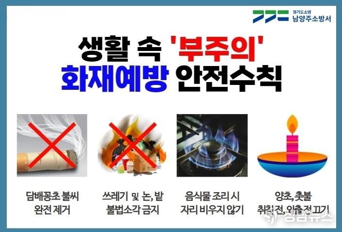 남양주소방서, 봄철 화재 절반 ‘부주의’…예방수칙 홍보 강화
