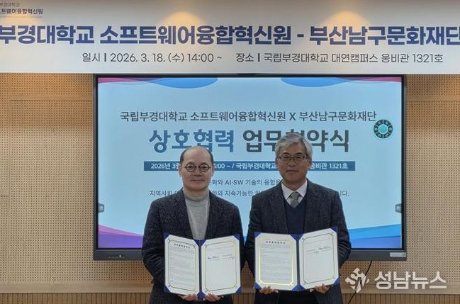 왼쪽부터 송하주 부경대 소프트웨어융합혁신원 원장, 구본호 부산남구문화재단 대표이사