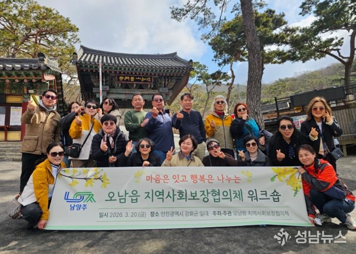 남양주시 오남읍 지역사회보장협의체, 화합과 지역복지 협력 강화를 위한 워크숍 개최
