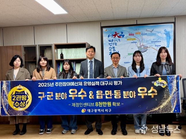 대구 서구, 주민참여예산제 대구시 평가 2위 ...23년, 24년에 이어 3년 연속 우수 기관 선정