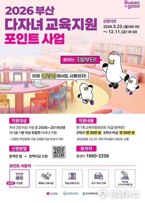 '부산 다자녀 교육지원포인트' 신청하세요