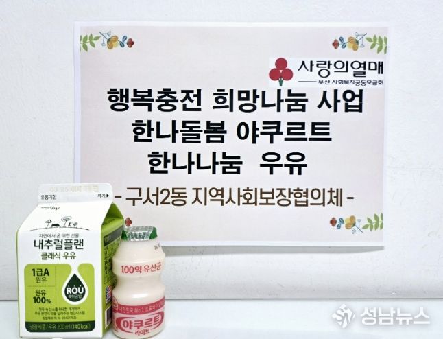 부산 금정구 구서2동 지역사회보장협의체, '한나돌봄 야쿠르트', '한나나눔 우유' 지원 사업 추진