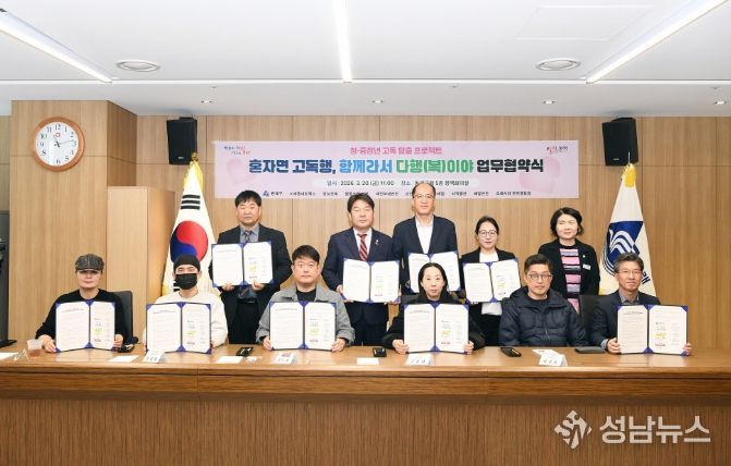 , ‘혼자면 고독행, 함께라서 다행(복)이야’ 협약