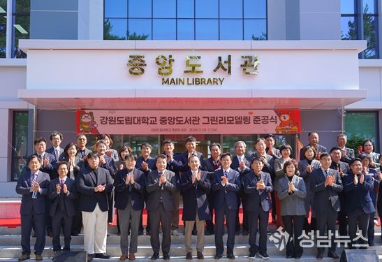 강원도립대학교 중앙도서관 그린리모델링 준공식