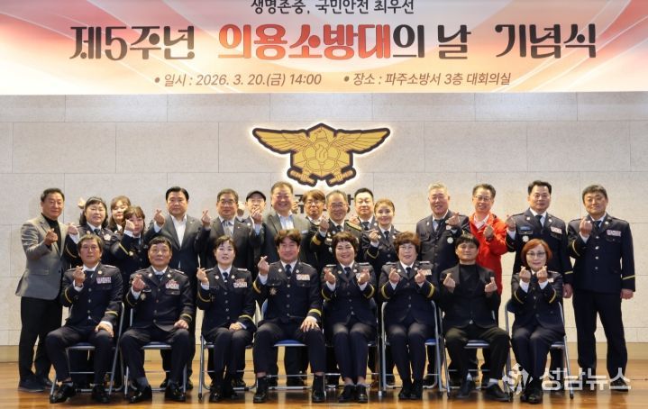 파주소방서, 제5주년 의용소방대의 날 기념식 개최