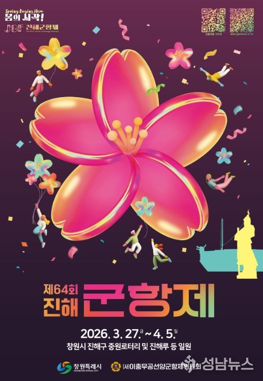 제64회 진해군항제 3월 27일 개막