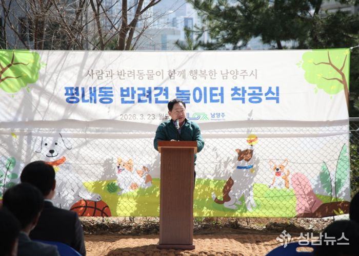 평내동 반려견 놀이터 조성사업 착공행사에서 말씀 중인 주광덕 시장