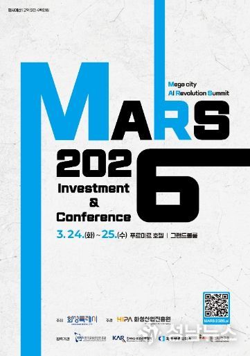 ‘MARS 2026 투자유치&컨퍼런스’