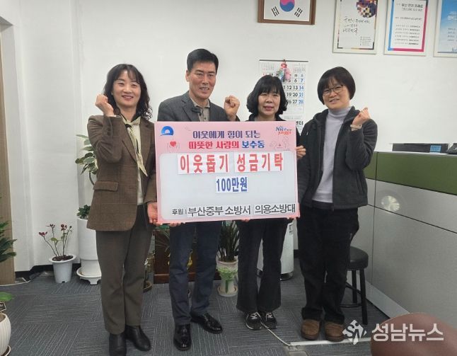 부산중부소방서 의용소방대, 이웃돕기 성금 기탁