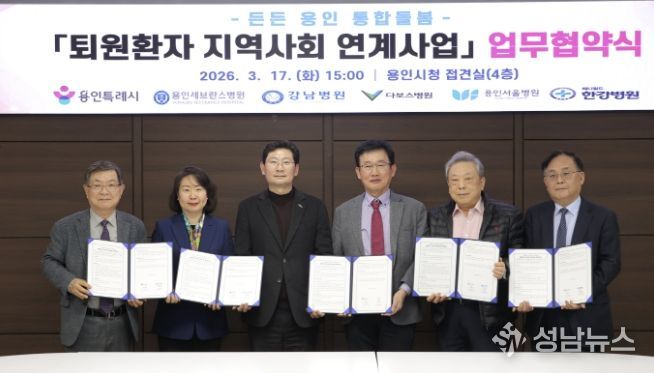 용인특례시가 27일부터 '든든 용인' 의료, 요양 통합돌봄 사업을 진행한다. 사진은 지난 17일 용인특례시와 지역 내 5개 의료기관이 '퇴원환자 지역사회 연계사업' 업무협약을 체결한 모습.