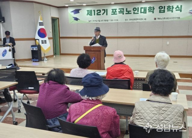 24일 용인특례시 처인구 포곡읍행정복지센터에서 열린 '제12기 포곡노인대학 입학식'