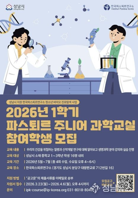 2026년 1학기 파스퇴르 주니어 과학교실 학생 모집 포스터