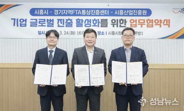 24일 한상선 경기지역FTA통상진흥센터 센터장(사진 왼쪽), 박승삼 시흥시 부시장(사진 가운데), 임창주 시흥산업진흥원 원장(사진 오른쪽)이 업무협약을 진행하고 있다