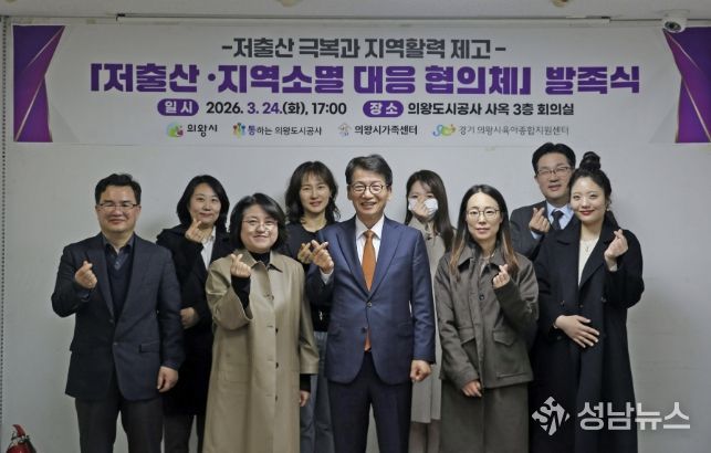 의왕도시공사,“저출산 ․ 지역소멸 대응 협의체”발족