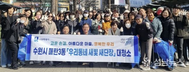수원시 영통구·매탄3동 '우리동네 새빛 새단장' 봄맞이 합동 대청소 실시