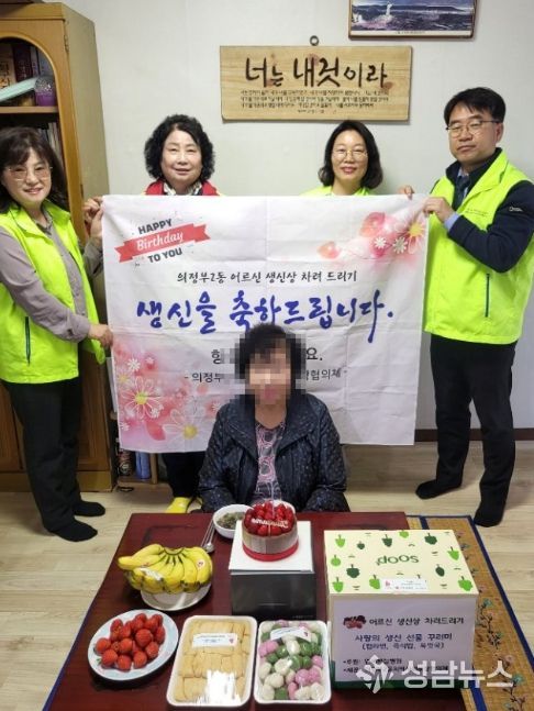 의정부시 의정부2동, 독거노인 위한 '찾아가는 생신잔치' 추진