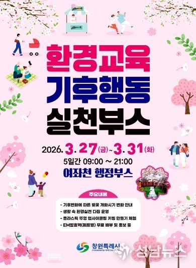 창원특례시, 제64회 진해 군항제 ‘환경교육 홍보부스’ 운영