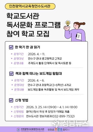 인천광역시교육청연수도서관, ‘학교도서관 지원사업’ 참여 학교 모집