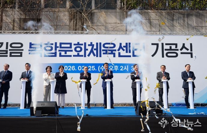 서울 성북구가 길음뉴타운 일대 생활체육·문화 인프라 확충을 위한 ‘길음 복합문화체육센터’ 기공식을 성료했다. 25일 길음동 ‘길음 복합문화체육센터’ 사업부지에서 진행된 기공식에서 이승로 성북구청장(왼쪽에서 여섯 번째)과 주요 내빈이 축하 퍼포먼스에 참여하고 있다.