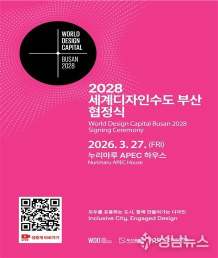 2028년 세계디자인수도 부산 협정식 포스터