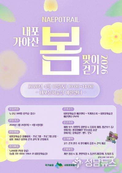 내포 가야산 봄맞이 걷기 포스터