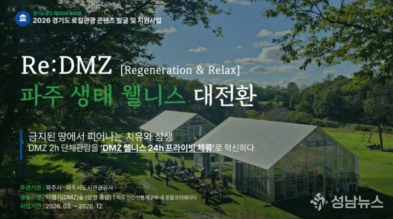 파주시, 경기 로컬관광 공모사업 최종 선정 '치유와 상생'으로 '디엠지(DMZ) 웰니스 관광' 연다