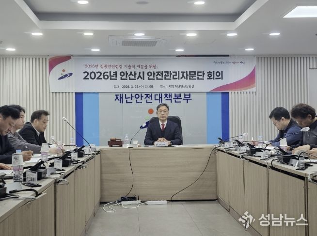 25일 안산시청 재난상황실에서 2026년 안산시 안전관리자문단 회의가 진행중이다.
