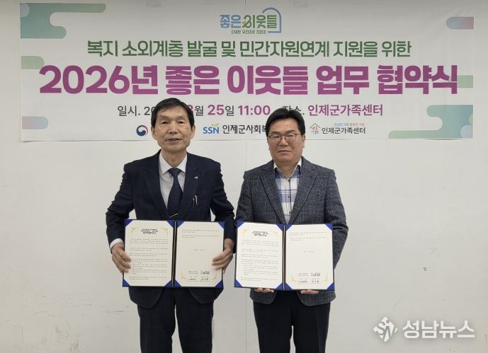 인제군가족센터–인제군사회복지협의회,복지 소외계층 발굴 및 민간자원연계 지원을 위한 업무협약 체결