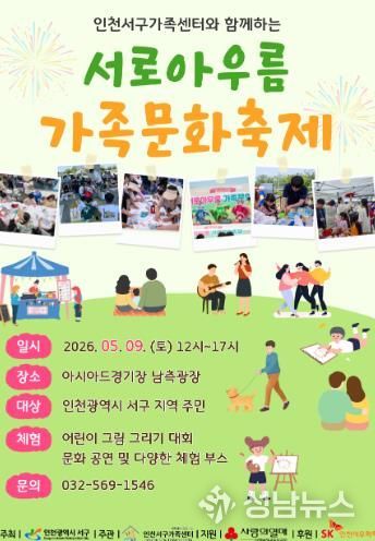 인천서구가족센터, 서로아우름 가족문화축제 개최... 온 가족이 함께 즐겨요
