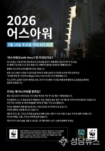 2026 어스아워 홍보문