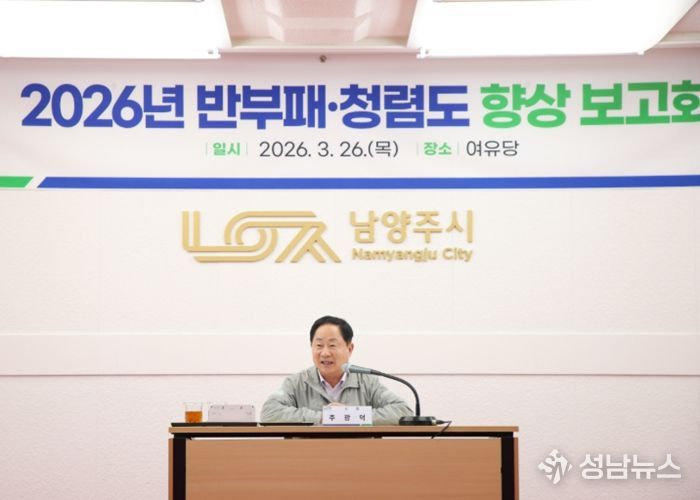 남양주시, ‘반부패‧청렴도 향상 보고회’ 개최…1등급 ‘청렴도시’ 도약 박차