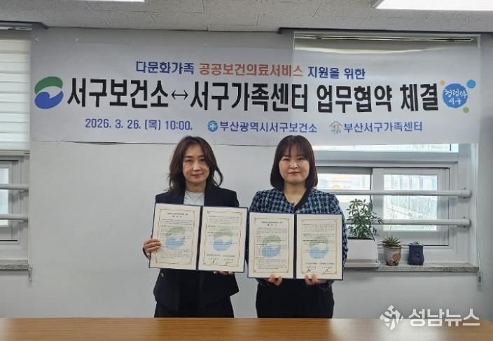 부산서구보건소⇔부산서구가족센터 다문화가족 공공보건의료 지원을 위한 업무협약 체결