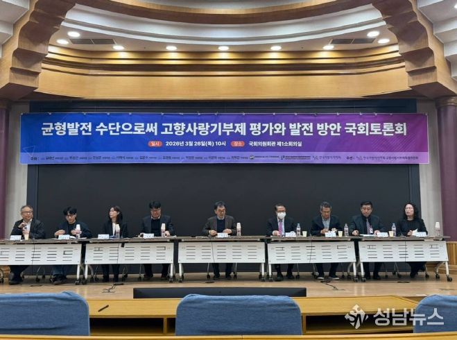 '균형발전 수단으로써 고향사랑기부제 평가와 발전 방안' 토론회