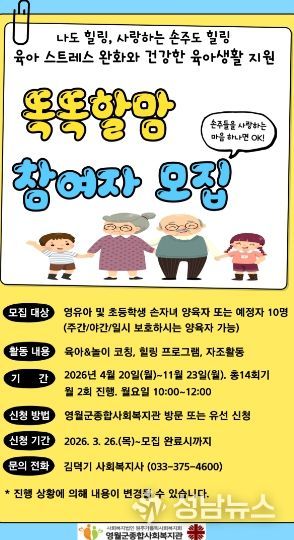 손자녀 양육자 지원 프로그램 ‘똑똑할맘’ 참여자 모집