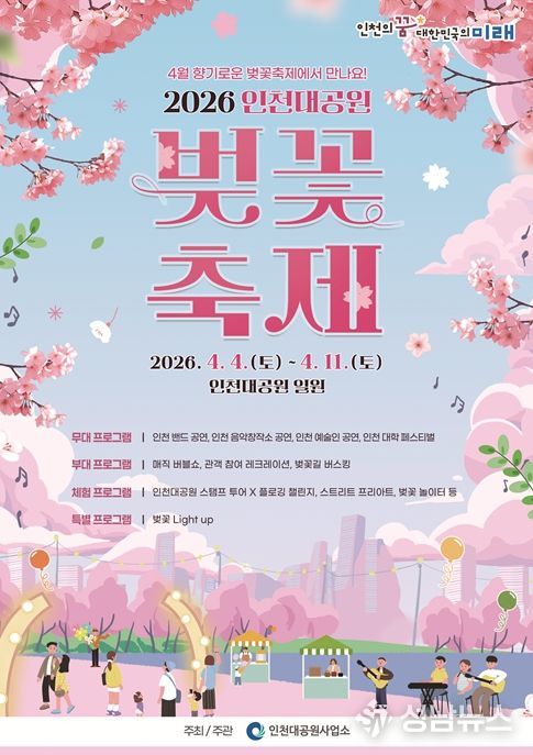 인천대공원 벚꽃축제, 4월 4일부터 11일까지 8일간 개최