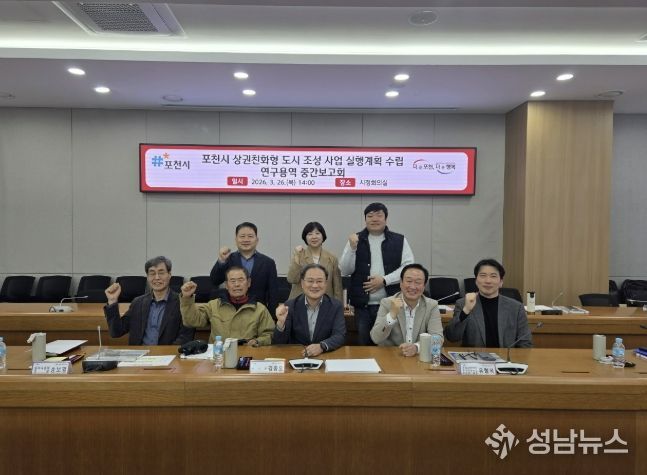 '포천시 상권친화형 도시 조성사업 실행계획 수립 연구용역' 중간보고회 개최